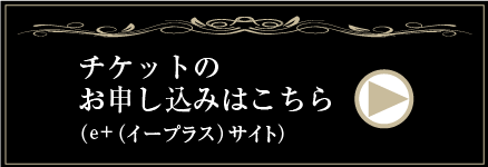 チケットの購入はこちら（e+（イープラス）サイト）