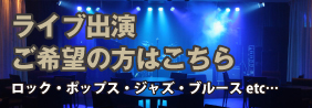 ライブ出演 ご希望の方はこちら