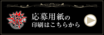 応募用紙の印刷はこちらから