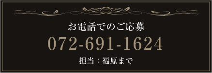 お電話でのご応募はこちら